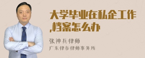 大学毕业在私企工作,档案怎么办