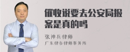 催收说要去公安局报案是真的吗