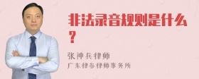 非法录音规则是什么？