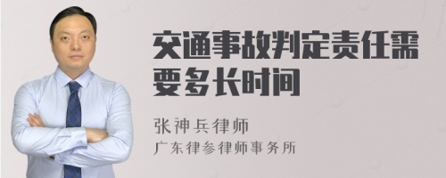 交通事故判定责任需要多长时间