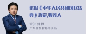 依据《中华人民共和国民法典》规定,收养人