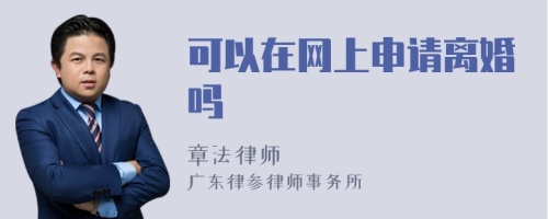 可以在网上申请离婚吗