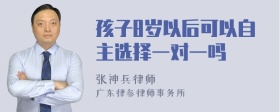 孩子8岁以后可以自主选择一对一吗