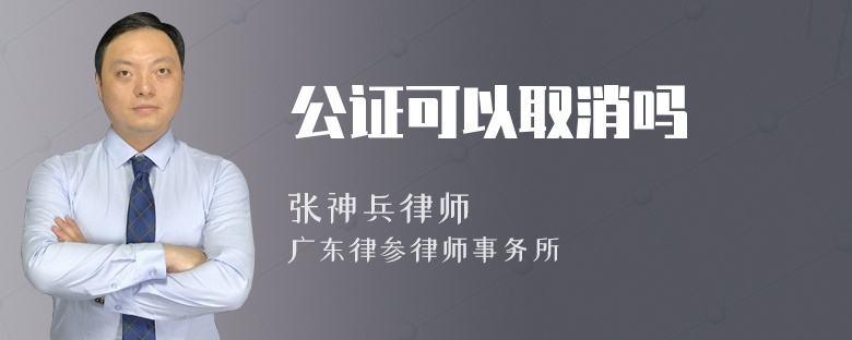 公证可以取消吗