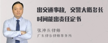 出交通事故，交警大概多长时间能出责任定书