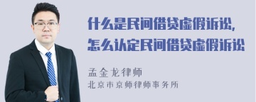 什么是民间借贷虚假诉讼,怎么认定民间借贷虚假诉讼