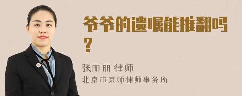 爷爷的遗嘱能推翻吗？