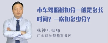 小车驾照被扣分一般是多长时间？一次扣多少分？