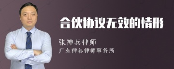 合伙协议无效的情形