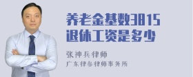 养老金基数3815退休工资是多少