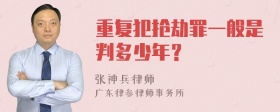 重复犯抢劫罪一般是判多少年？