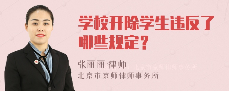 学校开除学生违反了哪些规定？