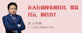 在人行道掉头扣几分，罚款几元，扣几分？