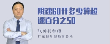 限速60开多少算超速百分之50