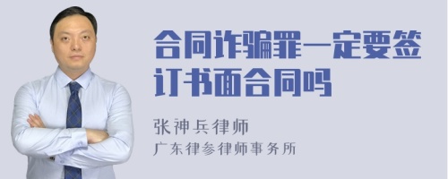 合同诈骗罪一定要签订书面合同吗