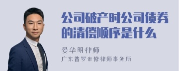 公司破产时公司债券的清偿顺序是什么