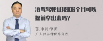 酒驾驾驶证被扣6个月可以提前拿出来吗？