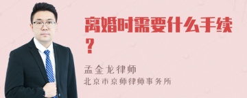 离婚时需要什么手续？