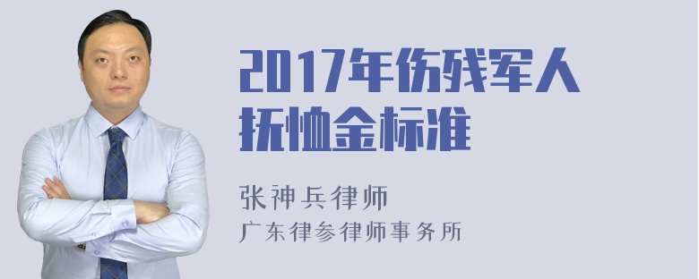 2017年伤残军人抚恤金标准