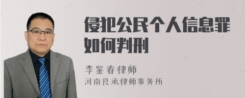 侵犯公民个人信息罪如何判刑