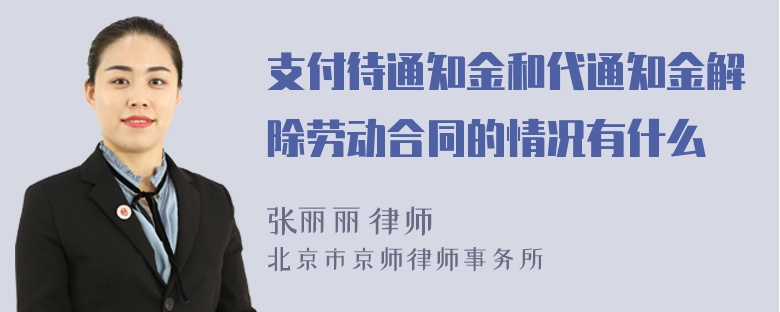 支付待通知金和代通知金解除劳动合同的情况有什么