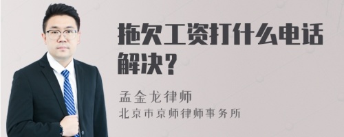 拖欠工资打什么电话解决？