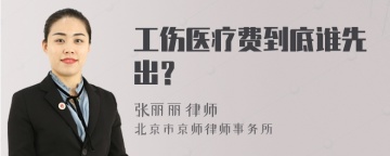 工伤医疗费到底谁先出？