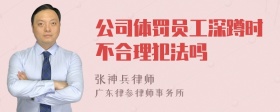 公司体罚员工深蹲时不合理犯法吗