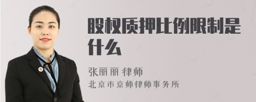 股权质押比例限制是什么