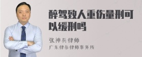 醉驾致人重伤量刑可以缓刑吗