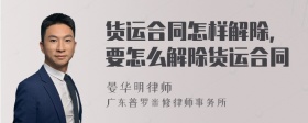 货运合同怎样解除，要怎么解除货运合同