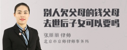 别人欠父母的钱父母去世后子女可以要吗