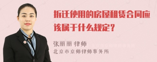 拆迁使用的房屋租赁合同应该属于什么规定？