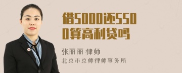 借5000还5500算高利贷吗