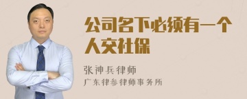 公司名下必须有一个人交社保