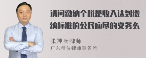 请问缴纳个税是收入达到缴纳标准的公民应尽的义务么