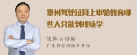 常州驾驶证网上审验教育哪些人只能到现场学