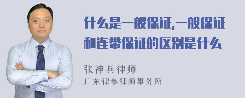 什么是一般保证,一般保证和连带保证的区别是什么