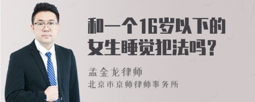 和一个16岁以下的女生睡觉犯法吗？