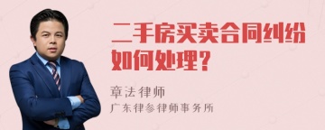 二手房买卖合同纠纷如何处理？