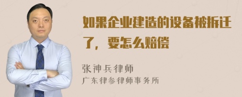 如果企业建造的设备被拆迁了，要怎么赔偿