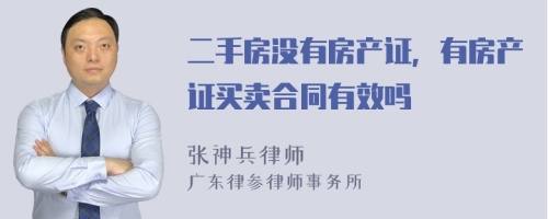 二手房没有房产证，有房产证买卖合同有效吗