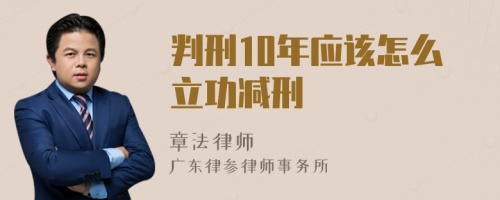 判刑10年应该怎么立功减刑