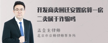 开发商卖回迁安置房算一房二卖属于诈骗吗