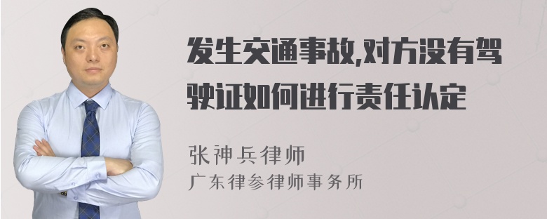 发生交通事故,对方没有驾驶证如何进行责任认定