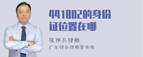 441802的身份证位置在哪