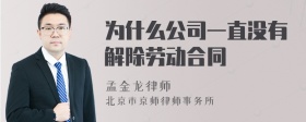 为什么公司一直没有解除劳动合同