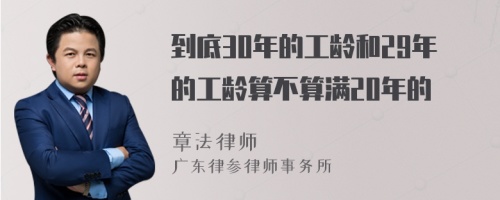 到底30年的工龄和29年的工龄算不算满20年的