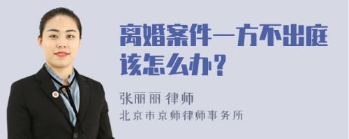 离婚案件一方不出庭该怎么办？