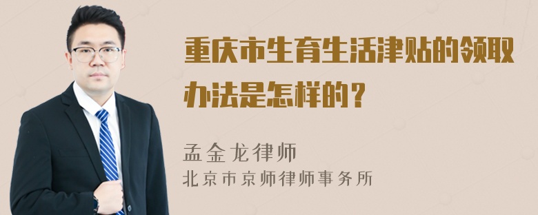 重庆市生育生活津贴的领取办法是怎样的？